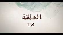 12KaftanKhadijaEP الحلقة 12 من المسلسل المغربي قفطان خديجة