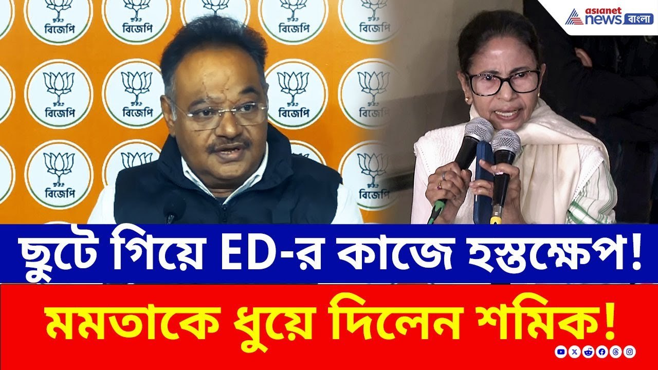 ছুটে গিয়ে ED-র কাজে হস্তক্ষেপ, মমতাকে ধুয়ে দিলেন শমিক! | Samik Bhattacharya | BJP | Mamata Banerjee