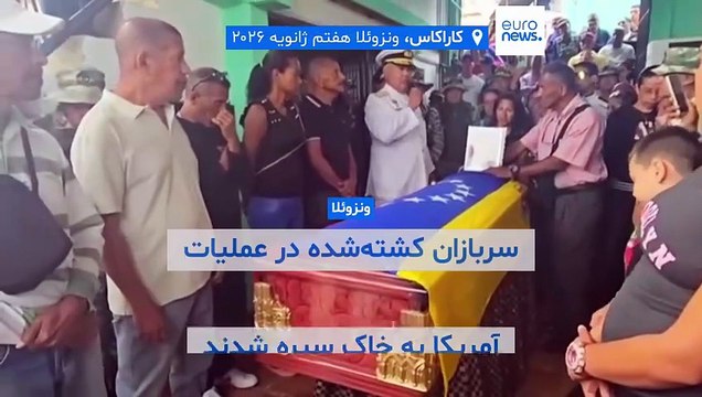 کاراکاس میزبان مراسم خاکسپاری سربازان کشته شده در عملیات آمریکا؛ «در مجموع ۱۰۰ نفر جان باختند»