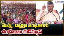 CM Nara Chandrababu Naidu Speech: మెప్మా, డ్వాక్రా సంఘాలకు చంద్రబాబు గుడ్ న్యూస్ | Asianet Telugu