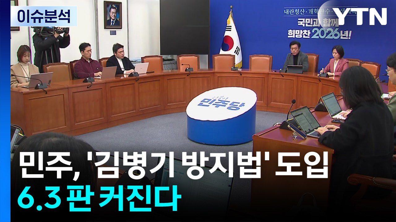 [뉴스NIGHT] 장동혁 '계엄 사과' 후폭풍...민주, '김병기 방지법' 도입 / YTN