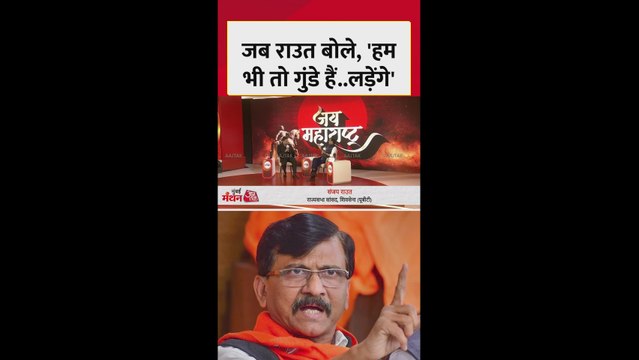 महायुति सरकार की संजय राउत ने की अंग्रेजों से तुलना
