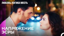 Озан сказал Эсре не приходить на работу - Любовь Логика Месть 4 Серия