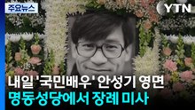 내일 ’국민배우’ 안성기 영면...명동성당에서 장례 미사 / YTN