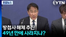 방첩사 해체 추진...49년 만에 사라지나? / YTN