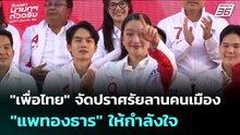 "เพื่อไทย" จัดปราศรัยลานคนเมือง "แพทองธาร" ให้กำลังใจ | เรื่องใหญ่ Live Talk | 8 ม.ค. 69