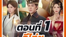 EP.1 : จีไท่ชู ฮาเร็มลับในวังหลวง