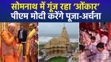 सोमनाथ स्वाभिमान पर्व में शुरू हुआ ‘ओंकार’ का जाप, 11 जनवरी को पीएम मोदी करेंगे दौरा