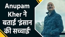 Actor Anupam Kher ने शेयर किया पोस्ट, 'इंसान की सच्चाई' पर कही ये बात!