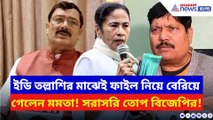 ইডি অভিযান ঘিরে রহস্য! প্রতীক জৈনের বাড়ি থেকে ফাইল নিয়ে বেরোতেই বিজেপির তীব্র আক্রমণ