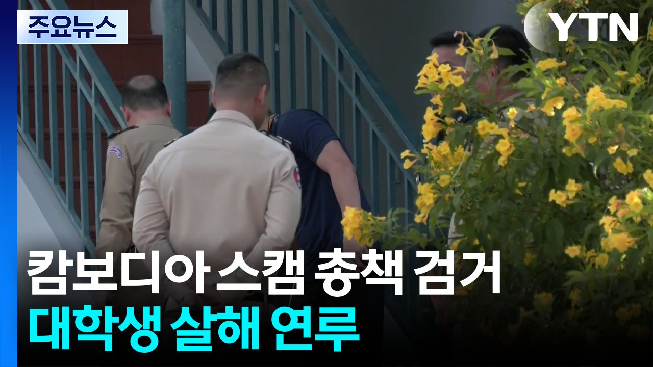 캄보디아 스캠 조직 총책 태국서 검거...대학생 살해 연루 / YTN