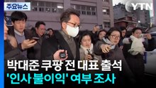 ’김병기 오찬’ 박대준 전 쿠팡 대표 경찰 출석...인사 압박 의혹 조사 / YTN