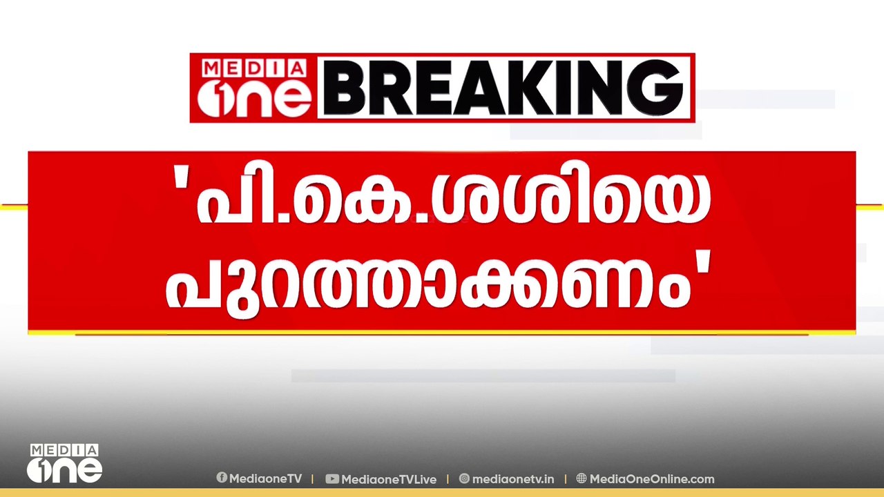 'പി.കെ ശശിയെ പാർട്ടിയിൽ നിന്ന് പുറത്താക്കണം' CPM പാലക്കാട് ജില്ലാ കമ്മിറ്റിയിൽ ആവശ്യമുയർന്നു