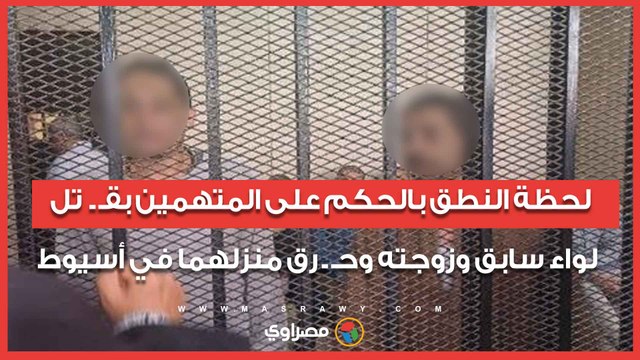 لحظة النطق بالحكم على المتهمين بقت.ل لواء سابق وزوجته وحـ.رق منزلهما في أسيوط