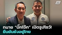 ทนาย “บิ๊กโจ๊ก” เปิดรูปโชว์! ยืนยันยังอยู่ไทย | เรื่องใหญ่ Live Talk | 8 ม.ค. 69