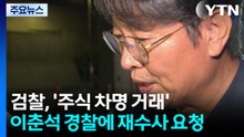 검찰, ’이춘석 사건’ 재수사 요청...경찰 ’부실 수사’ 논란 불가피 / YTN