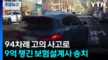 94차례 고의 사고로 9억 챙긴 보험설계사 송치 / YTN
