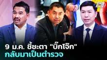 9 ม.ค. ชี้ชะตา "บิ๊กโจ๊ก" กลับมาเป็นตำรวจ | เรื่องใหญ่ Live Talk | 8 ม.ค. 69