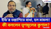 ইডি’র তল্লাশিতে বাধা, হল মামলা! কতটা বিপদে মমতা? কী বললেন কুণাল ঘোষ? | Kunal Ghosh ED Raid | IPAC