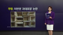 "쿠팡, 지구한테 사과해" 이번엔 과대포장 논란 [앵커리포트] / YTN