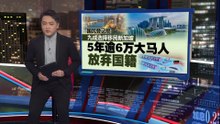 不再只是跨海打工     越来越多大马人选择当新加坡人
