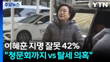 국민 42% "이혜훈 지명 잘못"..."청문회까지" vs "탈세 의혹" / YTN
