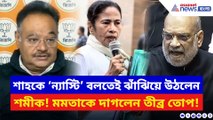 মমতা শাহকে ‘ন্যাস্টি হোম মিনিস্টার’ বলতেই ফেটে পড়লেন শমীক! বলে দিলেন চরম কথা