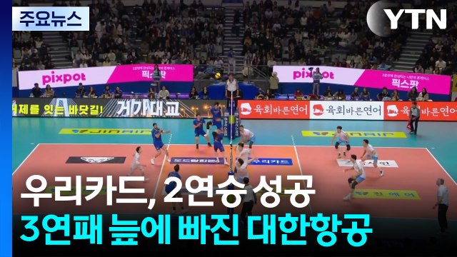 우리카드 ’대행 체제’ 2연승...대한항공 3연패 / YTN
