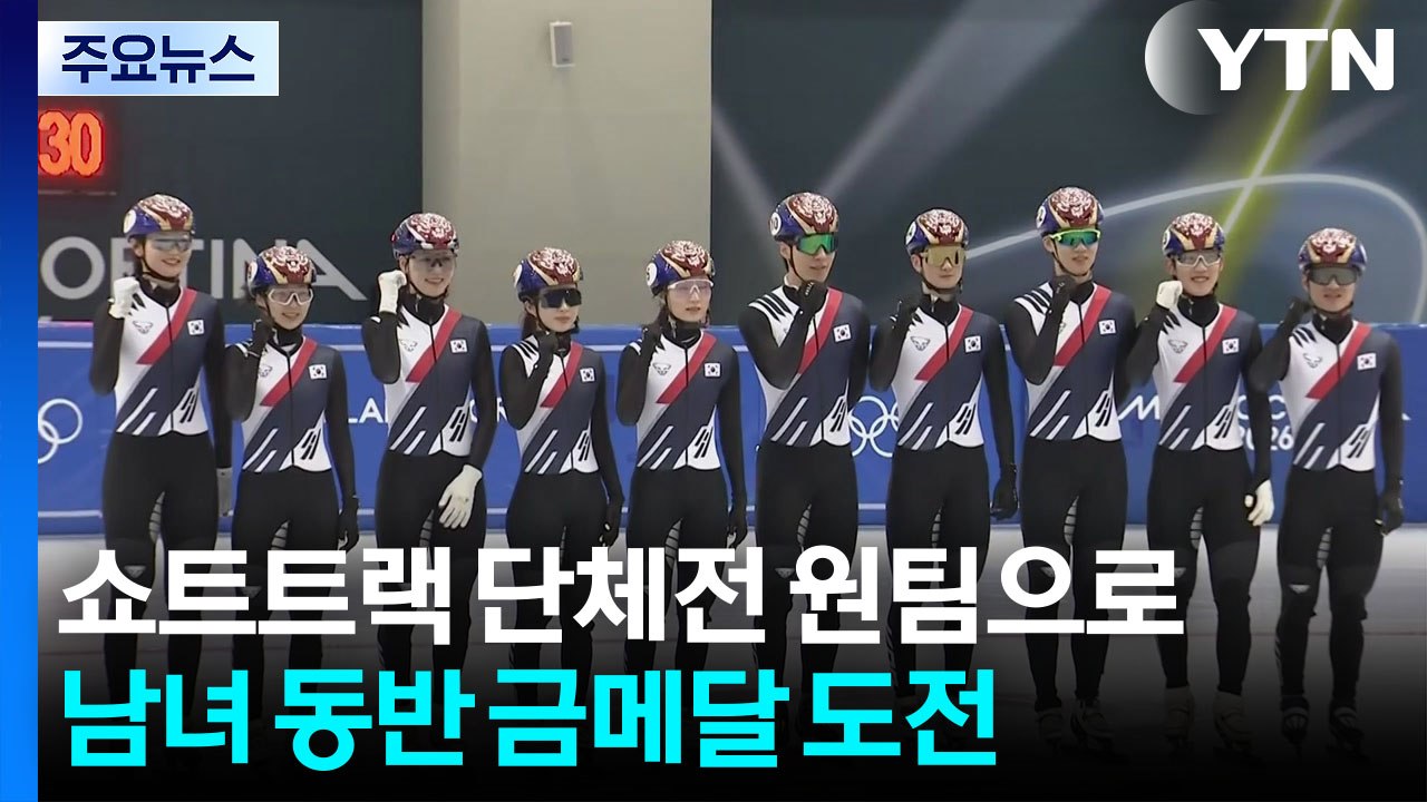 "갈등·불화는 모두 잊고" 쇼트트랙 남녀 단체전 동반 금 도전 / YTN