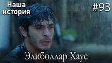 Элиболлар Хаус #93