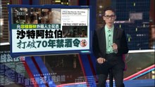 允非穆斯林外籍人士买酒   沙特阿拉伯打破70年禁酒令