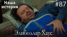 Элиболлар Хаус #87
