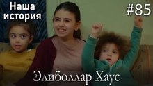 Элиболлар Хаус #85