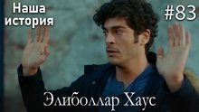 Элиболлар Хаус #83