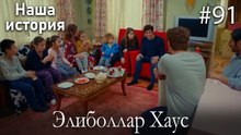 Элиболлар Хаус #91