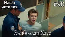 Элиболлар Хаус #90