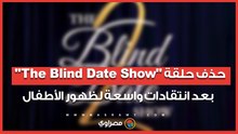 حذف حلقة "The Blind Date Show" بعد انتقادات واسعة لظهور الأطفال
