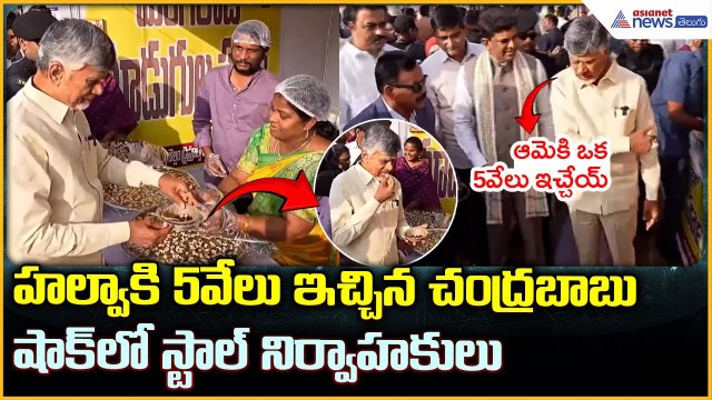 CM Chandrababu In Saras Mela At Guntur: హల్వా కి 5వేలు ఇచ్చిన చంద్రబాబు | Asianet News Telugu