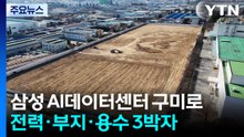 삼성 AI데이터센터 구미로..."전력·부지·용수 3박자" / YTN