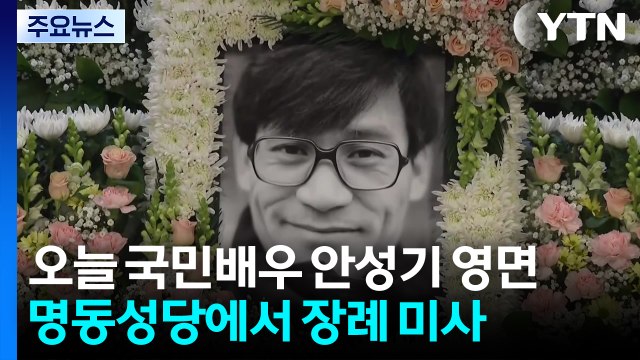오늘 ’국민배우’ 안성기 영면...명동성당에서 장례 미사 / YTN