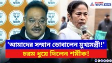 ‘দেশের সামনে আমাদের সম্মান ডোবালেন মমতা!’ তীব্র কটাক্ষ শমীকের