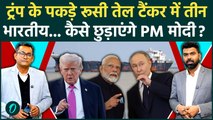 US Seizes Russian Oil Tanker में फंसे 3 भारतीय! अब PM Modi-Putin उठाएंगे बड़ा कदम, Trump डर जाएंगे?
