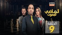 Al Madi La Yamout Ep - HD مسلسل الماضي لا يموت ج1 - الحلقة 09