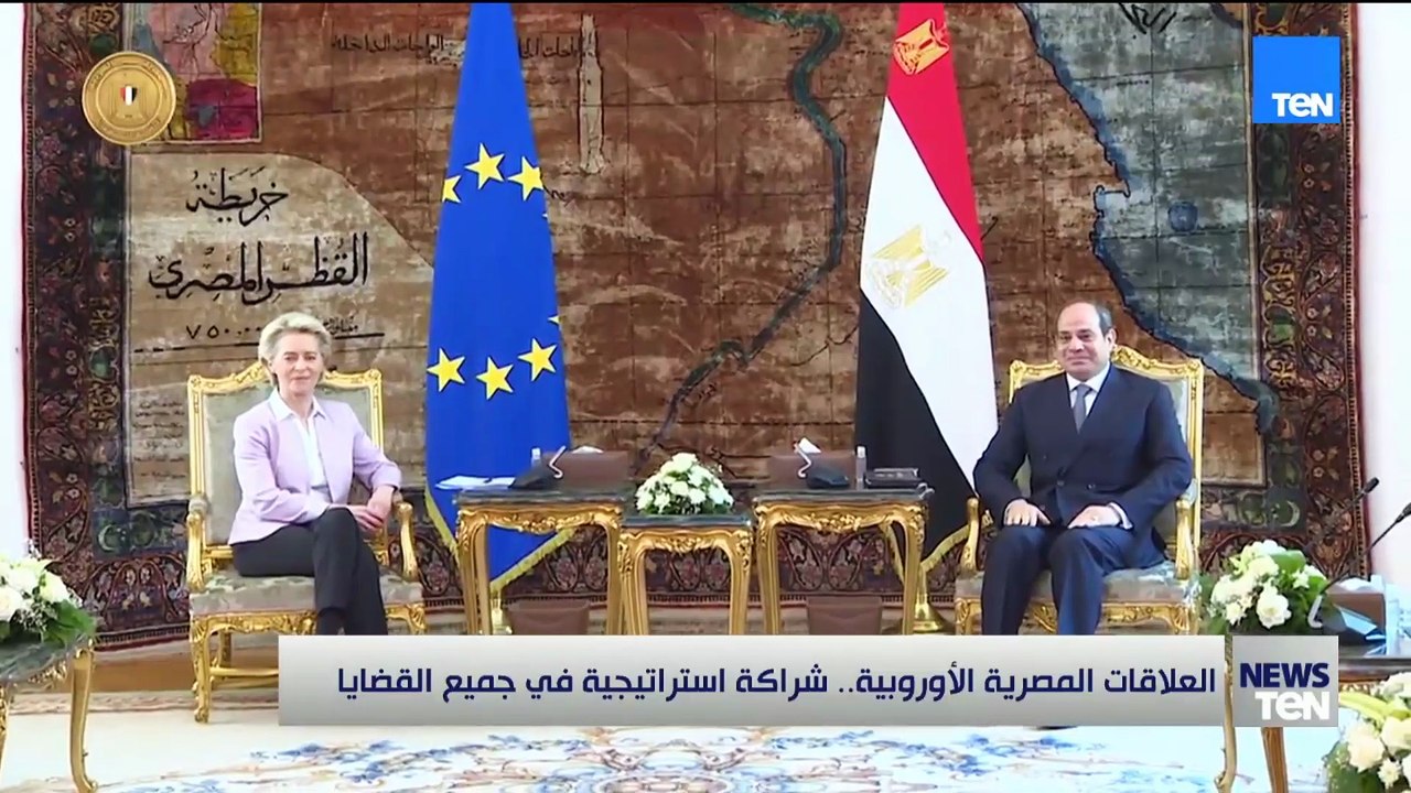 العلاقات المصرية الأوروبية.. شراكة استراتيجية في جميع القضايا