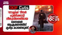 ടോക്സിക് ടീസർ ചൂണ്ടിക്കാട്ടി ​ഗീതുവിനെതിരായ സൈബര്‍ ആക്രമണത്തിന് കൃത്യം കാരണമുണ്ട്