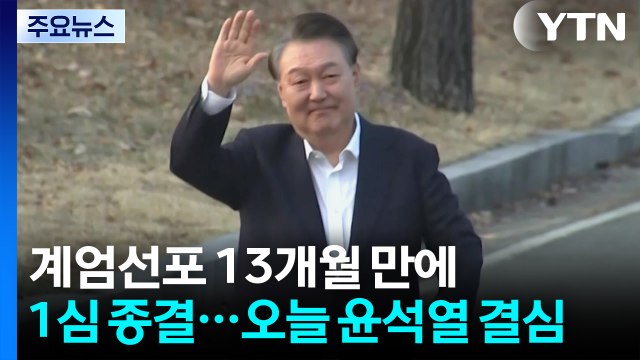 계엄선포 13개월 만에 1심 종결...오늘 윤석열 결심 / YTN