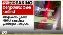 എക്സൈസ് ഉദ്യോഗസ്ഥർക്ക് നേരെ എംഡിഎംഎ കേസ് പ്രതിയുടെ ആക്രമണം; ഉദ്യോ​ഗസ്ഥർക്ക് പരിക്ക്