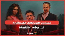 مسلسل "بطل العالم" يتصدر التريند قبل عرضه.. ما القصة؟
