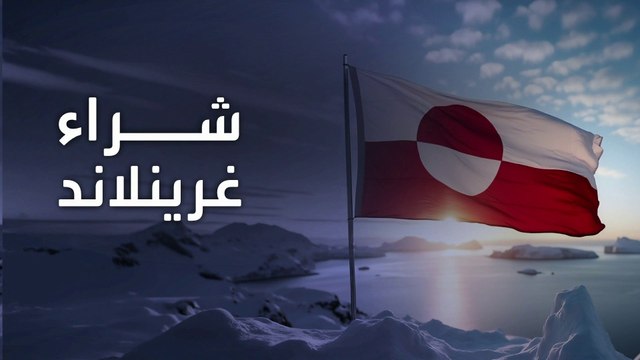 3 سيناريوهات أميركية للسيطرة على غرينلاند.. كيف يحقق ترمب رغبته؟