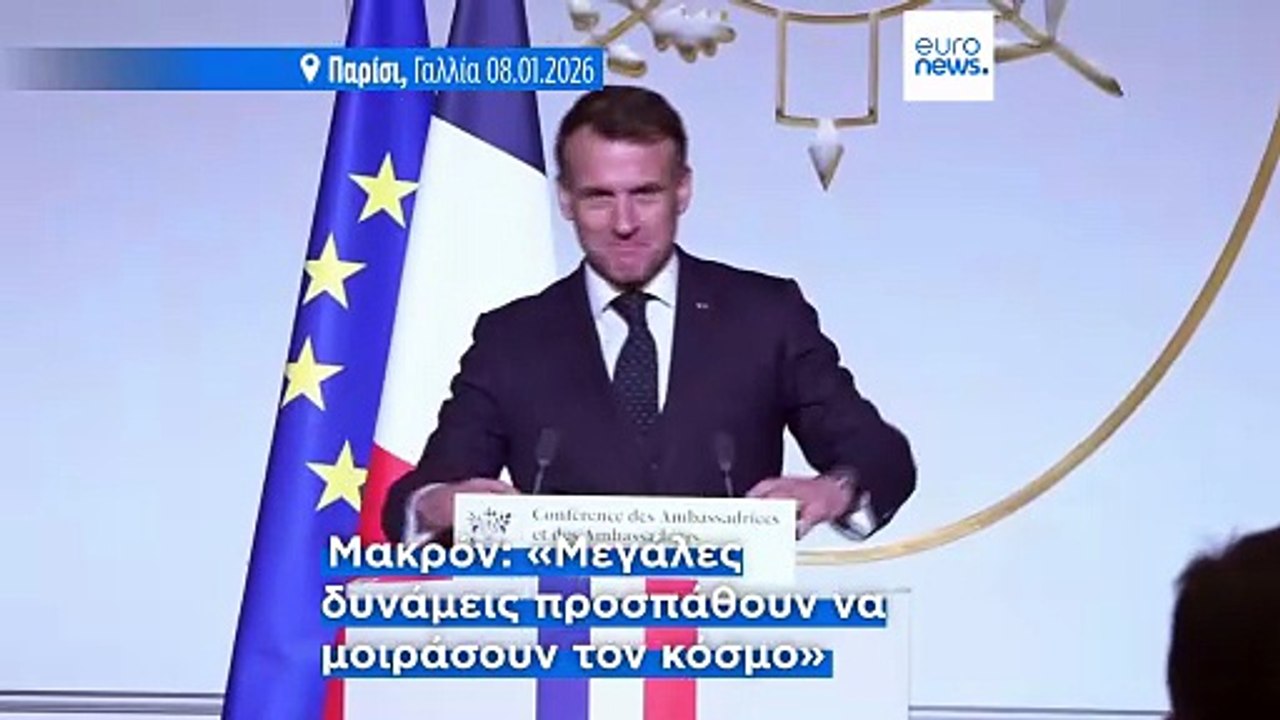 Ο Μακρόν κατηγορεί τις ΗΠΑ ότι «σταδιακά απομακ...